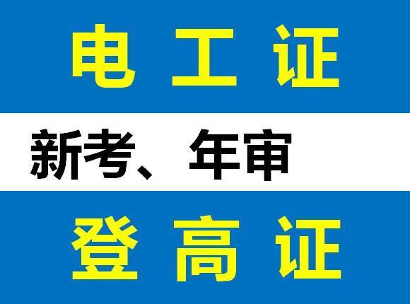 从事电工行业要考哪种电工证？重庆电工证培训报名地点