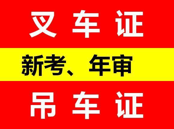 成都考叉车证报名地址？成都叉车证报名要什么资料