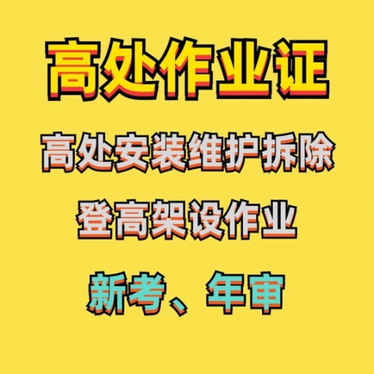 重庆在哪里考高空作业证？高空作业证报名学校