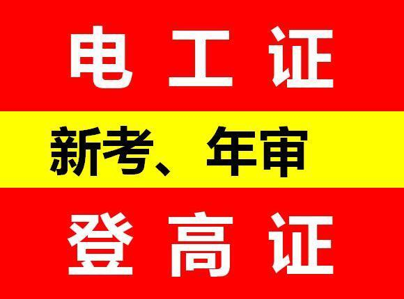 重庆考高空作业证报名学校？高空作业证复审报名资料