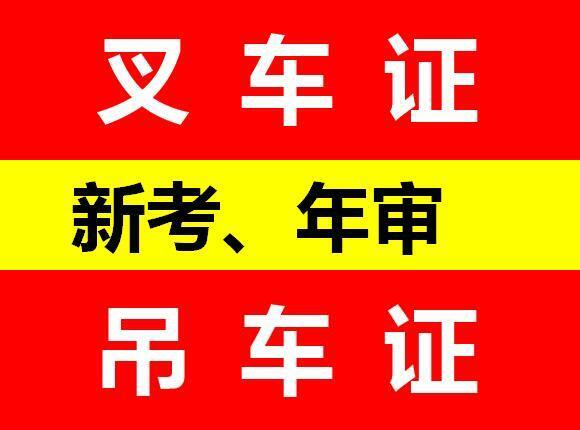 四川成都Q2吊车证怎么考？流动式起重机证报名条件