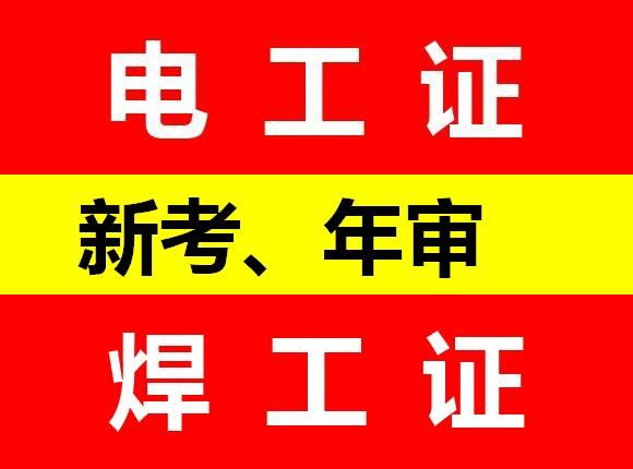 四川成都考焊工证费用多少钱？焊工证报名流程是什么