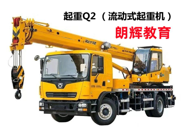 重庆Q2吊车操作证哪里报名？流动式起重机证怎么考