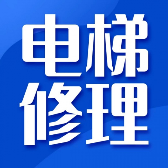 重庆考电梯维修证费用多少钱需要多久时间