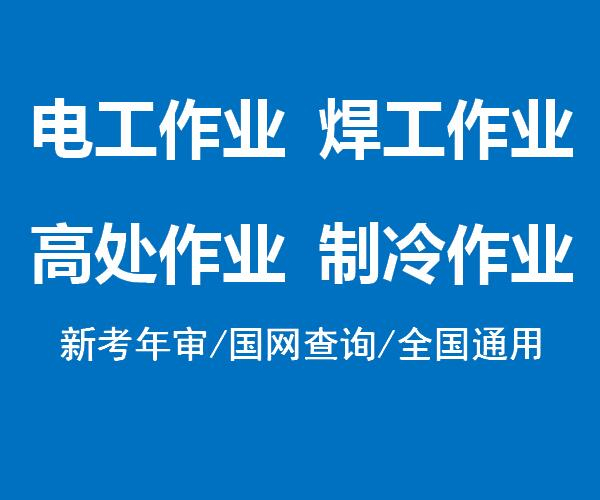 重庆秀山荣昌巫溪南川考电工操作证报名时间