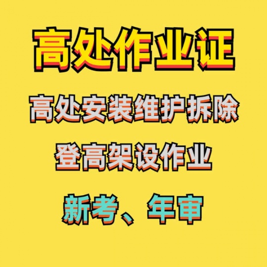 重庆考高空作业证报名地址、登高作业证报名条件