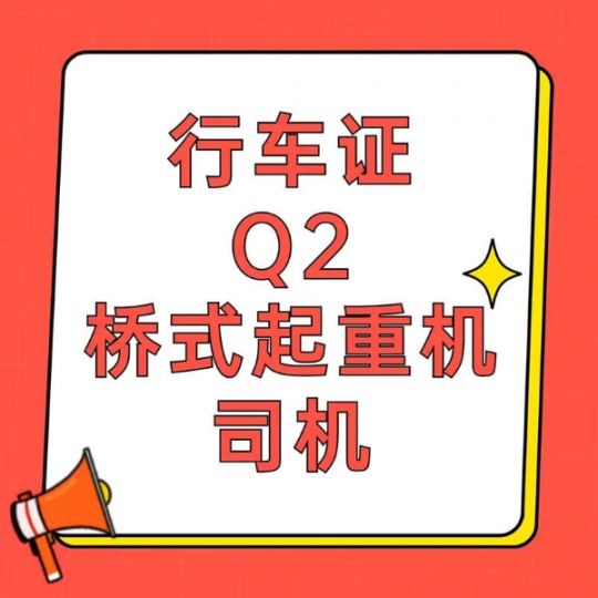 重庆复审天车证报名地址？Q2桥式起重机证怎么考