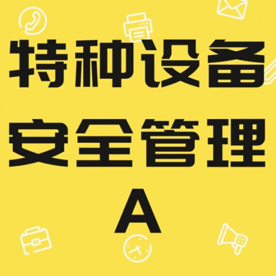 重庆电梯安全管理证怎么复审？考电梯全管理证哪里报名