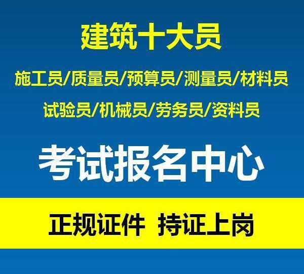 重庆施工员质量员哪里考？建筑八大员报名要什么资料