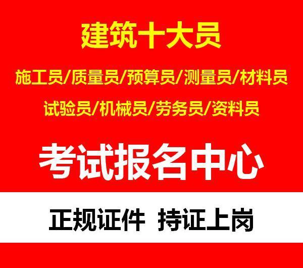 重庆材料员测量员报名时间？建筑九大员去哪里考