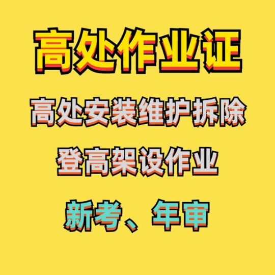 重庆渝北高空作业证报名地址？酉阳哪里培训高空作业证