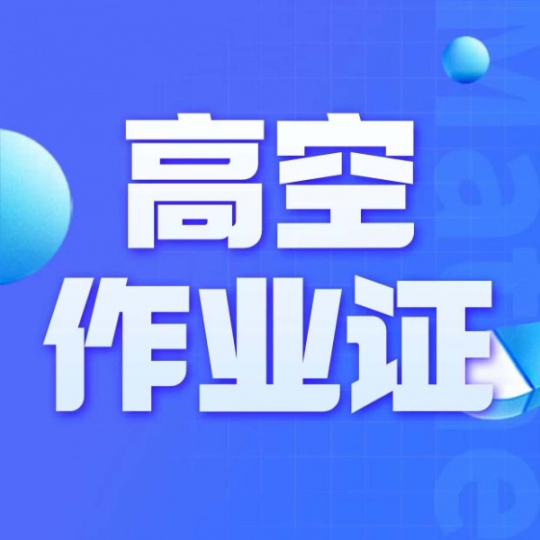 重庆培训高空作业证去哪里考？高空作业证复审报名资料